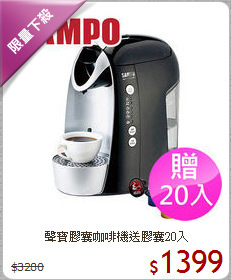 聲寶膠囊咖啡機送膠囊20入
