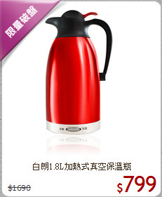 白朗1.8L加熱式真空保溫瓶