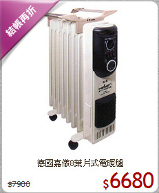德國嘉儀8葉片式電暖爐