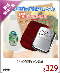 LAMP薰香白金懷爐