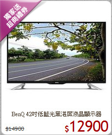 BenQ 42吋低藍光黑湛屏液晶顯示器