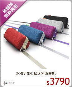 SONY NFC藍牙無線喇叭