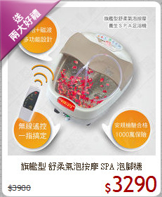 旗艦型 舒柔氣泡按摩 SPA 泡腳機
