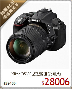 Nikon D5300
旅遊鏡組(公司貨)