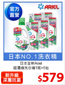 日本全新Ariel<br>
超濃縮洗衣精1瓶+5包