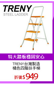 TRENY台灣製造
橘色四階扶手梯