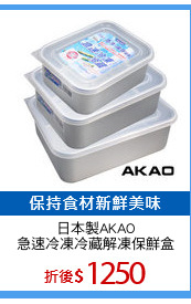 日本製AKAO
急速冷凍冷藏解凍保鮮盒