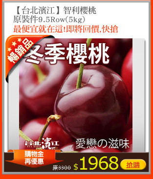 【台北濱江】智利櫻桃
原裝件9.5Row(5kg)