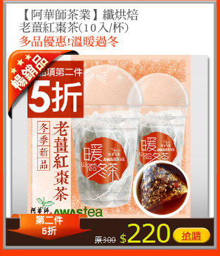 【阿華師茶業】纖烘焙
老薑紅棗茶(10入/杯)
