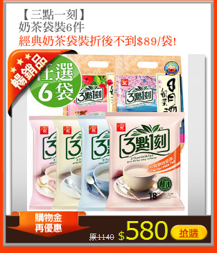 【三點一刻】
奶茶袋裝6件