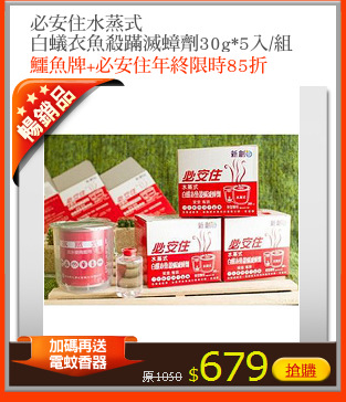 必安住水蒸式
白蟻衣魚殺蹣滅蟑劑30g*5入/組