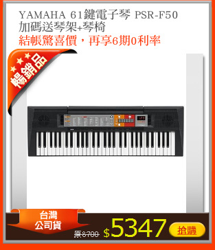 YAMAHA 61鍵電子琴 PSR-F50
加碼送琴架+琴椅
