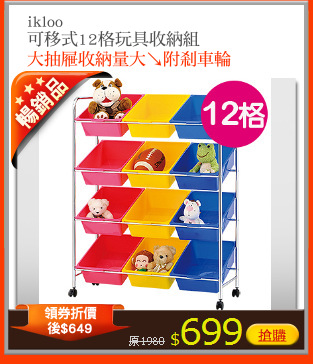 ikloo
可移式12格玩具收納組