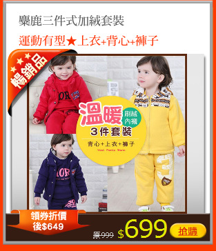 麋鹿三件式加絨套裝