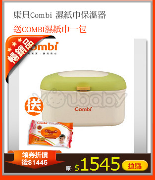 康貝Combi 濕紙巾保溫器