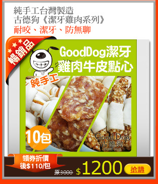 純手工台灣製造
古德狗《潔牙雞肉系列》