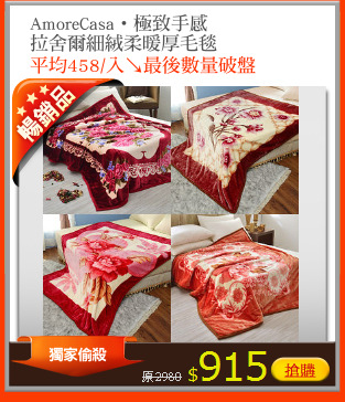 AmoreCasa‧極致手感
拉舍爾細絨柔暖厚毛毯