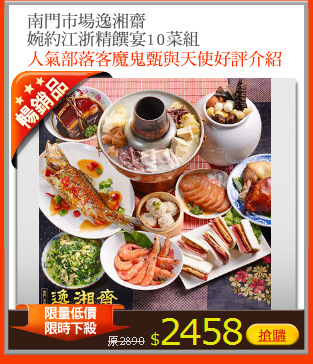 南門市場逸湘齋
婉約江浙精饌宴10菜組