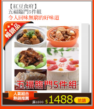 【紅豆食府】
五福臨門5件組