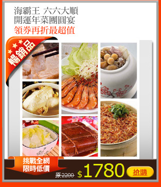 海霸王 六六大順
開運年菜團圓宴