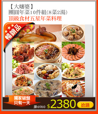 【大嬸婆】
團圓年菜10件組(8菜2湯)