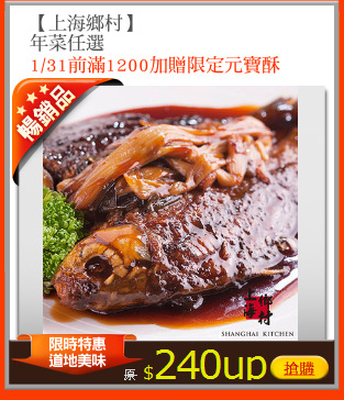 【上海鄉村】
年菜任選