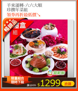 羊來運轉-六六大順
珍饌年菜組