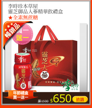 李時珍本草屋
靈芝御品人蔘精華飲禮盒