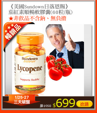 《美國Sundown日落恩賜》
茄紅素順暢軟膠囊(60粒/瓶)