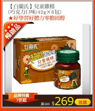 【白蘭氏】兒童雞精
(巧克力口味/42g×6包)