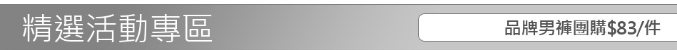 品牌男褲團購$83/件
