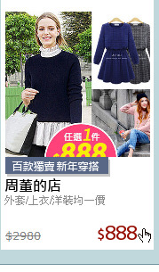 外套/上衣/洋裝均一價