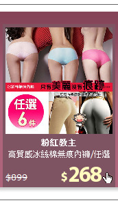 高質感冰絲棉無痕內褲/任選6件