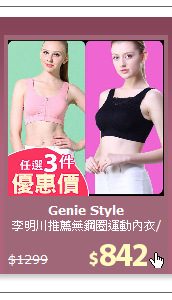 李明川推薦無鋼圈運動內衣/任選3件