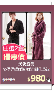 冬季保暖睡袍/睡衣組(任選2套)