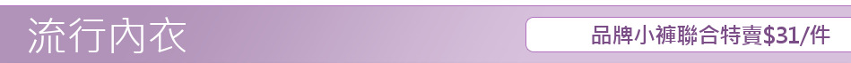品牌小褲聯合特賣$31/件