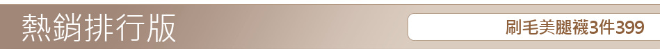 刷毛美腿襪3件399