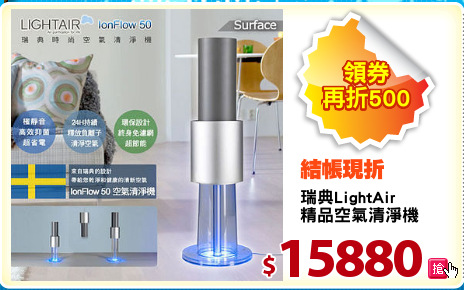 瑞典LightAir
精品空氣清淨機