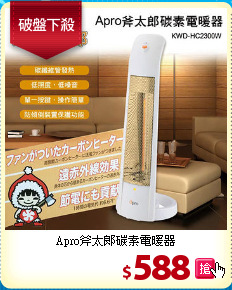 Apro斧太郎碳素電暖器