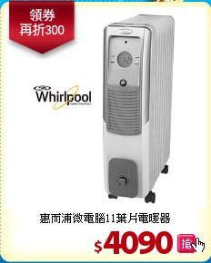 惠而浦微電腦11葉片電暖器