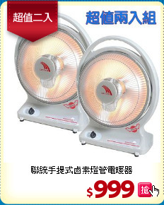 聯統手提式鹵素燈管電暖器