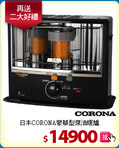 日本CORONA豪華型煤油暖爐