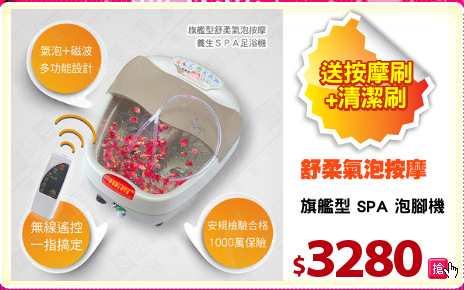 旗艦型 SPA 泡腳機