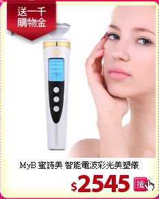 MyB 蜜詩美 智能電波彩光美塑儀