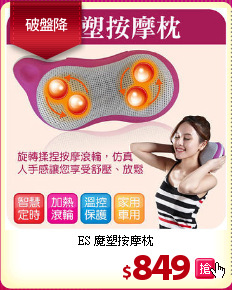 ES 魔塑按摩枕