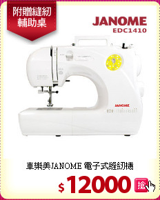 車樂美JANOME 電子式縫紉機