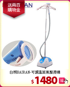白朗BAIRAN-可調溫蒸氣整燙機