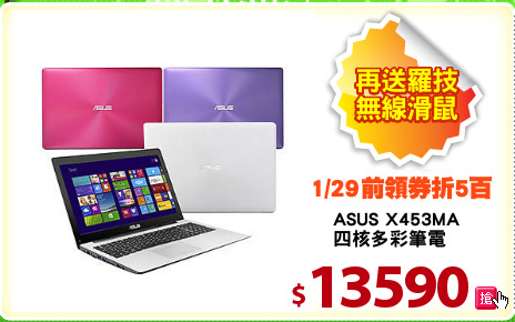 ASUS X453MA
四核多彩筆電