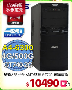 華碩A88平台 AMD雙核 
GT740-獨顯電腦