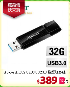 Apacer AH352 USB3.0 
32GB 晶鑽隨身碟